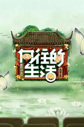 向往的生活第八季